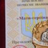 Свіжі новини: 12 жительниц Николаевской области получили звание матери-героини