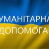 Свіжі новини: Гуманітарна допомога від виконавчого комітету Южноукраїнської міської ради