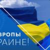 Свежие новости: Сегодня в Украине отмечают День Европы