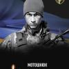 Свежие новости: Південноукраїнськ вшановує пам’ять Героя Леоніда Мотошнюка