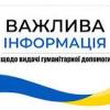 Свіжі новини: Графік видачі гуманітарної допомоги в Южноукраїнську на 21, 22, 23 лютого