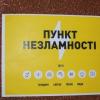 Свіжі новини: У Миколаєві вже розгорнули близько 40 «пунктів незламності»