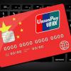 Свіжі новини: Китайская платежная система UnionPay отказалась сотрудничать с попавшим под санкции российскими банками