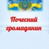 Свіжі новини: «Почесний громадянин міста Южноукраїнська»: розпочато прийом клопотань з претендентами