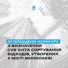 Свежие новости: У Миколаєві оголошений повторний конкурс на будівництво сміттєсортувальної станції