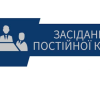 Свежие новости: Засідання постійної комісії  Південноукраїнської міської ради