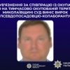 Свежие новости: На Миколаївщині суд засудив колаборанта-псевдопосадовця до 9 років ув’язнення