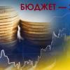 Свежие новости: Кабмін погодив проєкт Державного бюджету на 2024 рік