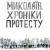 Свежие новости: Фильм о николаевском майдане «Николаев. Хроники протеста» сегодня на НИС-ТВ