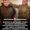 Свежие новости: Екскерівника Антитерористичного центру СБУ засудили до довічного ув’язнення за держзраду