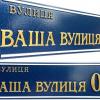 Свіжі новини: Керівників підприємств та установ Вознесенська просять встановити на будівлях таблички з назвами вулиць та їх номерами