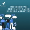 Свежие новости: У Вознесенську продовжується обговорення перейменування вулиць та провулку