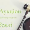 Свежие новости: Аукціон з продажу права оренди земельних ділянок у Вознесенську