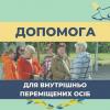 Свежие новости: Вознесенськ. Допомога для внутрішньо переміщених осіб