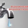 Свежие новости: На Намиві 15 жовтня відключать водопостачання на весь день