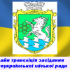 Онлайн-трансляція 33 сесії Южноукраїнської міської ради