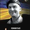 Свежие новости: У Південноукраїнську вшанували пам’ять Героя Віталія Поживітька
