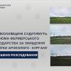 Свежие новости: На Миколаївщині судитимуть агронома фермерського господарства за знищення пам’ятки археології - кургану