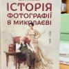 Свежие новости: Миколаїв у фотографіях минулого: вийшла нова книга про історію міста