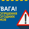 Свежие новости: Про погіршення погодних умов (штормове попередження)!