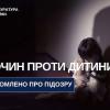 Свежие новости: Мешканцю Березанської громади повідомлено про підозру у розпусних діях стосовно 13-річної падчерки