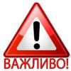 Свежие новости: ВАЖЛИВА ІНФОРМАЦІЯ ДЛЯ ЧИТАЧІВ!