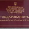Свіжі новини: После ликвидации вознесенской школы-интерната 70 работников заведения останутся без работы