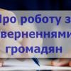 Свежие новости: Про роботу із зверненнями громадян в Управлінні ЖКГ та КБ Вознесенської міської ради