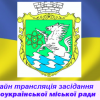 Свіжі новини: Онлайн трансляція позапланової 5 сесії Южноукраїнської міської ради VIІI скликання