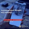 Свежие новости: Шахрайство з акумуляторами: жителі Миколаївщини переказали понад 200 тисяч гривень