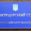 Фото новости: У Миколаєві господарський суд відновлює свою роботу Свежие новости: У Миколаєві господарський суд відновлює свою роботу