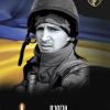 Свежие новости: У Південноукраїнську вшановують пам’ять Дмитра В’югіна