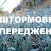 Свежие новости: Синоптики попереджають про заморозки до 0–3° у Південноукраїнську