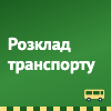 Свежие новости: Розклад руху міських автобусів і маршруток Вознесенська