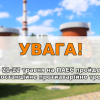 Свежие новости: На Південноукраїнській АЕС відбудеться протиаварійне тренування