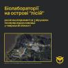 Свежие новости: Біолабораторії на острові “лісій” — росія експериментує з вірусами посеред водосховища у тверській області