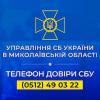 Свежие новости: Николаевская СБУ просит жителей области быть бдительными на майские праздники
