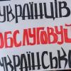 Свіжі новини: Сегодня сфера обслуживания переходит на украинский