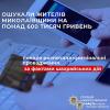 Свежие новости: На Миколаївщині шахраї ошукали трьох людей на понад 650 тисяч гривень