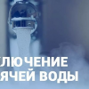 Свежие новости: Завтра, 20 февраля, часть Южноукраинска останется без горячей воды