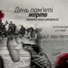Свежие новости: В Украине сегодня — День памяти жертв политических репрессий