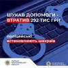Фото новости: Втратив майже 300 тисяч гривень, шукаючи допомоги: на Миколаївщині поліцейські встановлюють шахраїв Свежие новости: Втратив майже 300 тисяч гривень, шукаючи допомоги: на Миколаївщині поліцейські встановлюють шахраїв