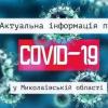 Свежие новости: В Николаевской области выявлено 14 новых случаев COVID-19