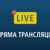 Свежие новости: ОНЛАЙН: Внеочередная сессия Николаевского облсовета