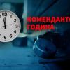 Свіжі новини: На Миколаївщині змінили комендантську годину