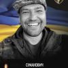 Свежие новости: Південноукраїнськ пам’ятає свого Героя Костянтина Сімановича