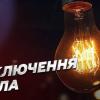 Свежие новости: «Миколаївобленерго» оприлюднило попередній графік відключень на 18 листопада