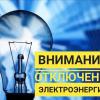 Свежие новости: Планові відключення  світла у  місті Вознесенську