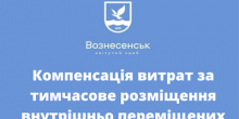 Фото новости: Компенсація витрат за тимчасове розміщення внутрішньо переміщених осіб Свежие новости: Компенсація витрат за тимчасове розміщення внутрішньо переміщених осіб