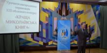 Свежие новости: На Миколаївщині нагородили переможців XIIІ обласного конкурсу «Краща Миколаївська книга»